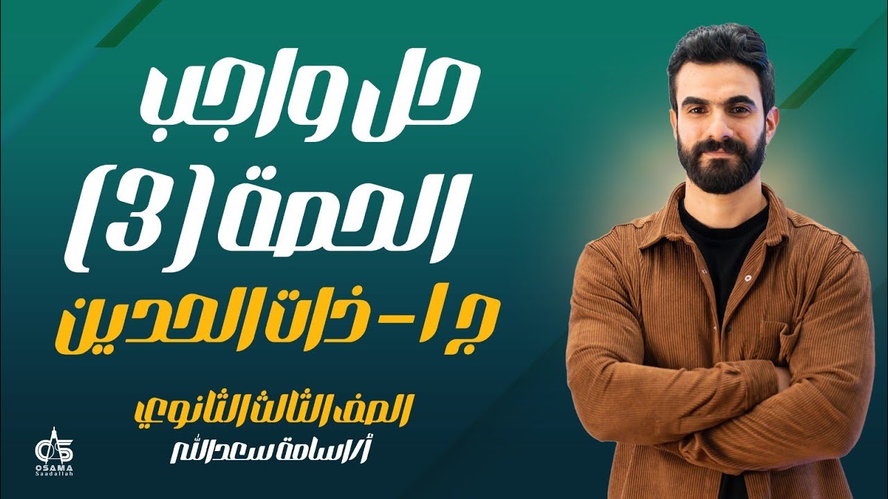 حل واجب حصة 3 ذات الحدين الجزء الاول -ثالثة ثانوي2024 - أ / أسامة سعدالله