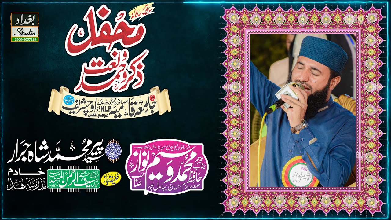 Hafiz Waseem Nawaz || All Pakistan Mehfil e Hamd o Naat || Jamia Qasmia Uch Sharif (Bahawalpur)