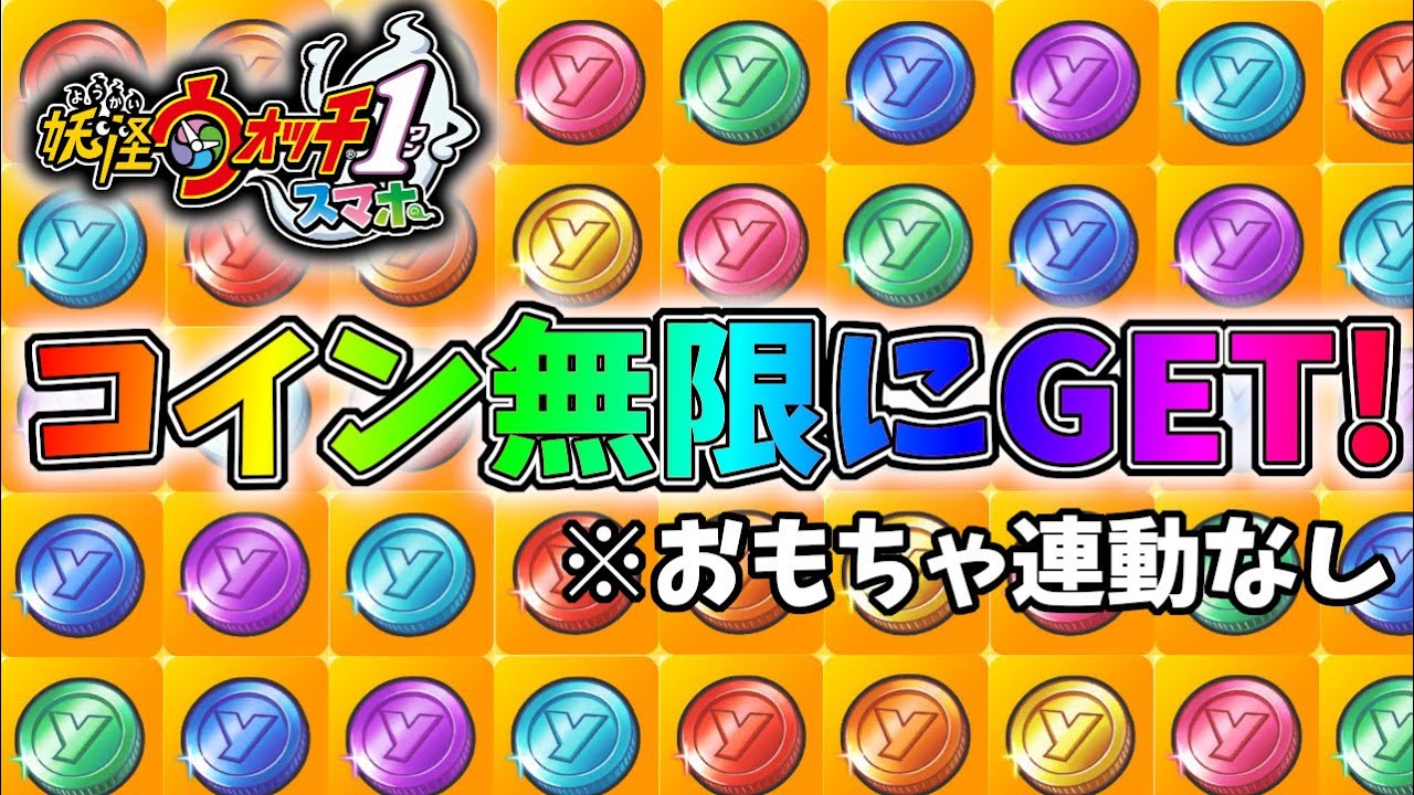 【妖怪ウォッチ１スマホ版】山吹鬼解放の為に色コインをひたすら集めちゃう配信