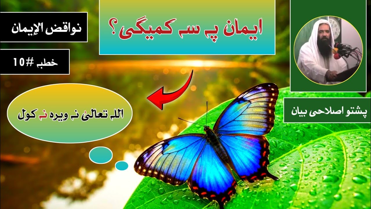 Nawaqiz Ul Iman 10 | Allah na wera na kol | Sheikh Inayatullah Bajauri Bayan | Akhun Production