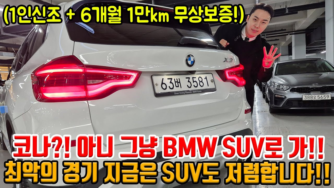 최악의 경기... BMW SUV도 이제는 저렴합니다!! 1인신조에 무상보증까지!! G바디인데 벌서.. 이 가격?!
