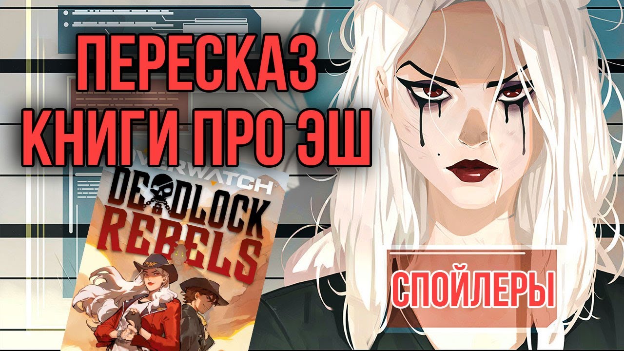 «Банда мертвецов»: пересказ книги (со спойлерами и без) | Overwatch