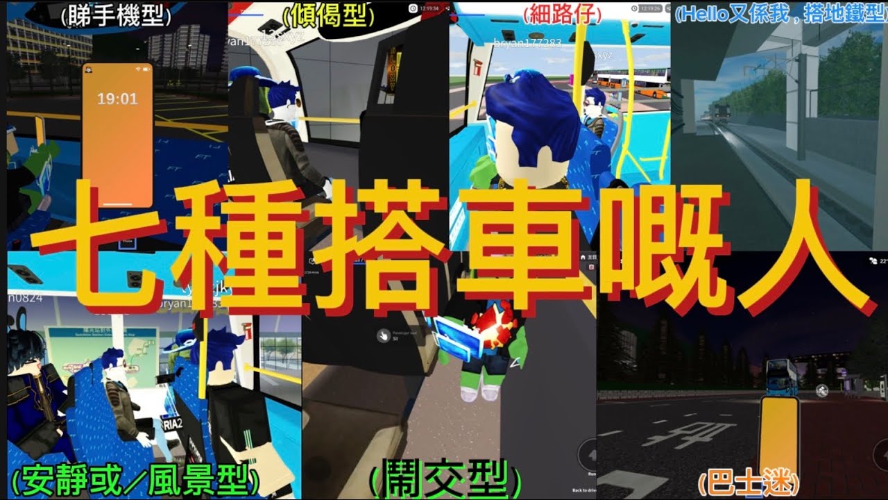 《七種搭巴士嘅人》#roblox 