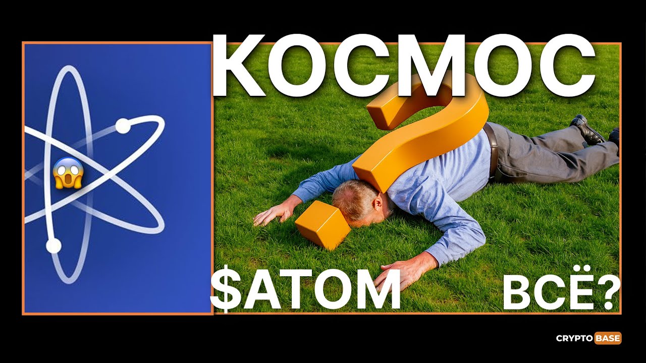 ИЗ КОСМОСА ВСЕ УХОДЯТ? ЕСТЬ НАДЕЖДЫ ПО АТОМ? РАЗБОР 