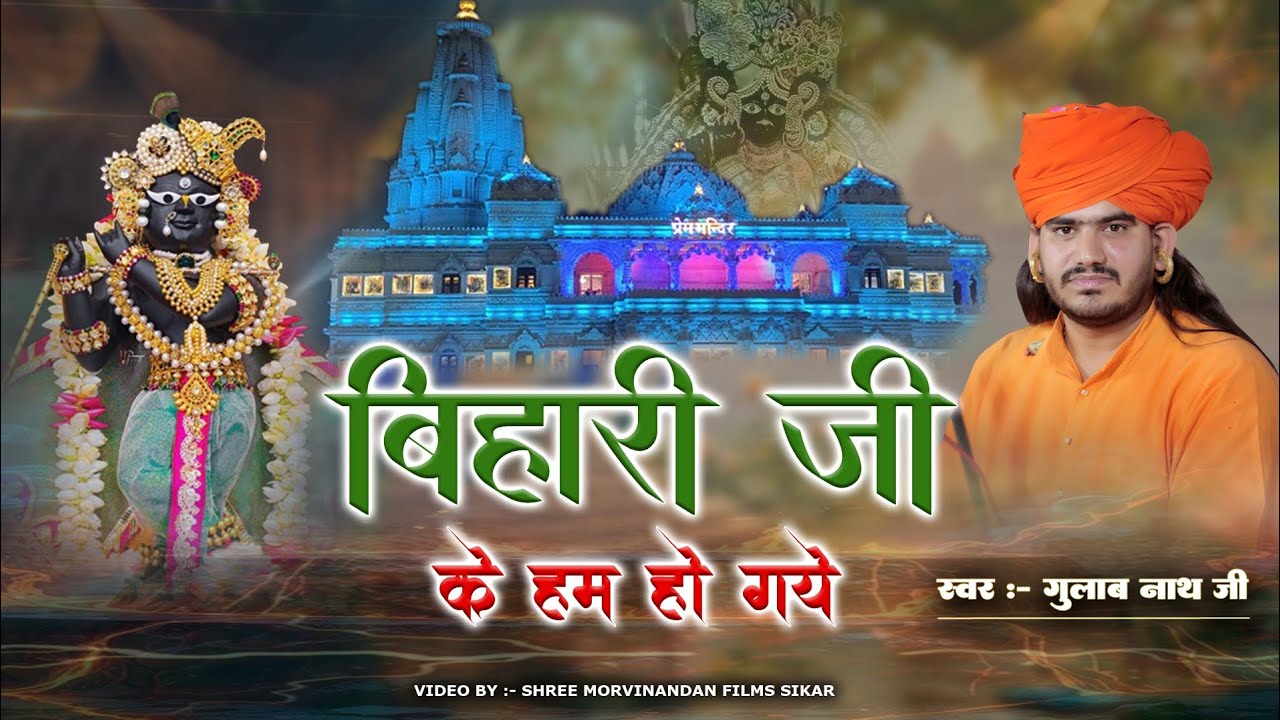 बिहारी जी के हम हो गये ll Gulab Nath Ji Maharaj ll Bihari Ji Ke Ham Ho Gye Bhjan ll