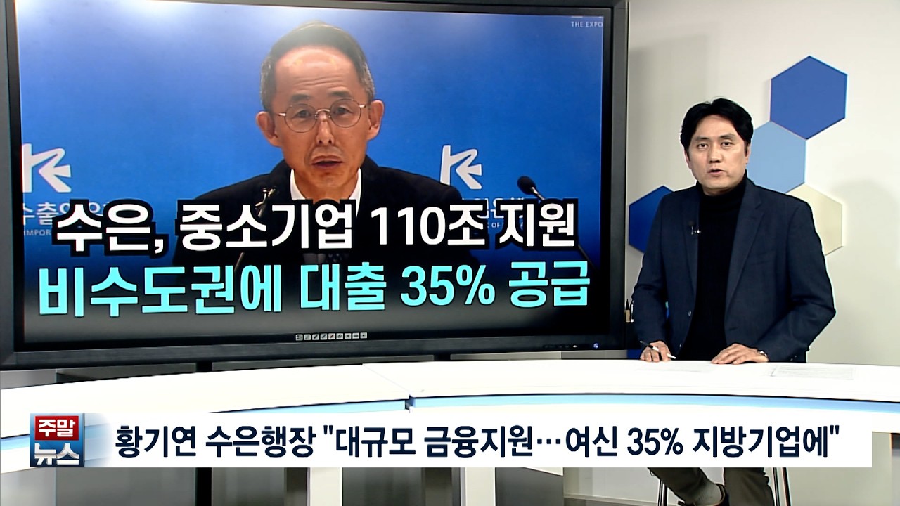 [주말뉴스] 황기연 수출입은행장 