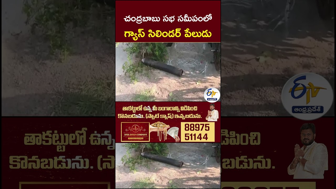 చంద్రబాబు సభ సమీపంలో గ్యాస్ సిలిండర్ పేలుడు #ChandrababuNaidu #GasCylinderBlast