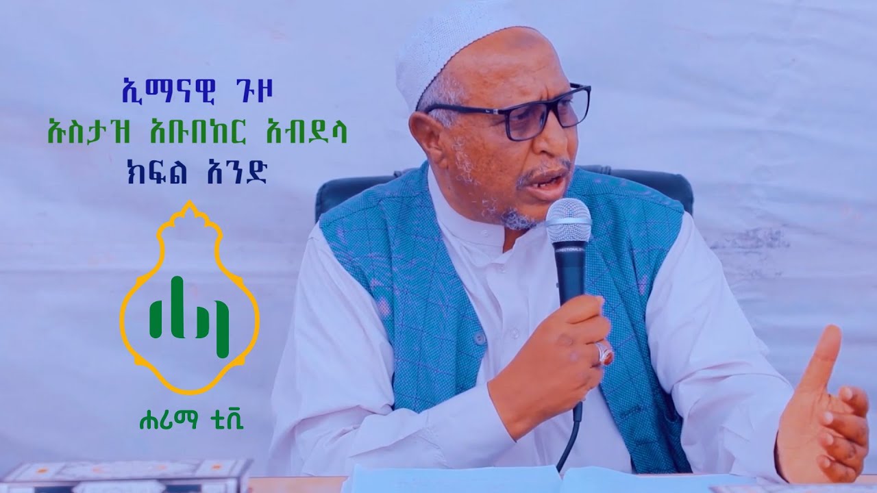 ኢምናዊ ጉዞ//ኡስታዝ አቡበከር አብደላ