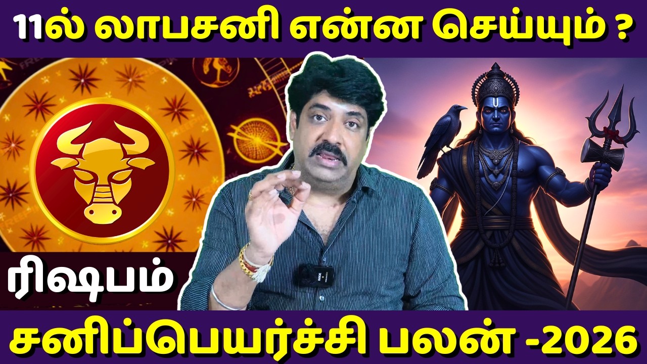 ரிஷபம் சனிப்பெயர்ச்சி பலன் - 2026 | Rishabam | Rishaba Rasi | Rasipalan | Jothidam | Astrology