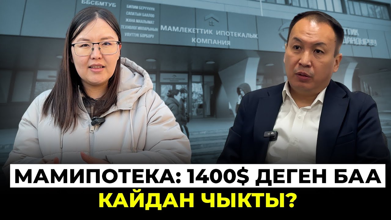 Мамлекеттик ипотеканын үйлөрү кымбаттадыбы?