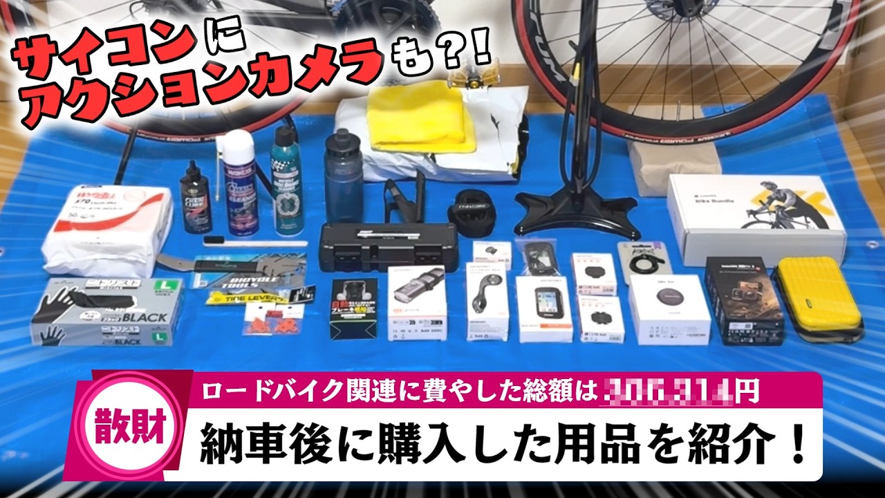【散財】初ロードバイク納車後に購入した用品を紹介！果たしてその総額は…？【ロードバイク】【商品紹介】