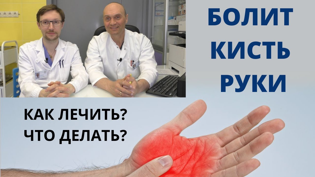 БОЛИТ И НЕМЕЕТ КИСТЬ РУКИ: как лечить? что делать?