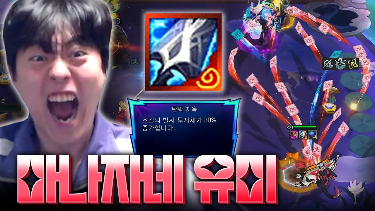 마나자네 탄막지옥 유미의 우디르 해체쇼