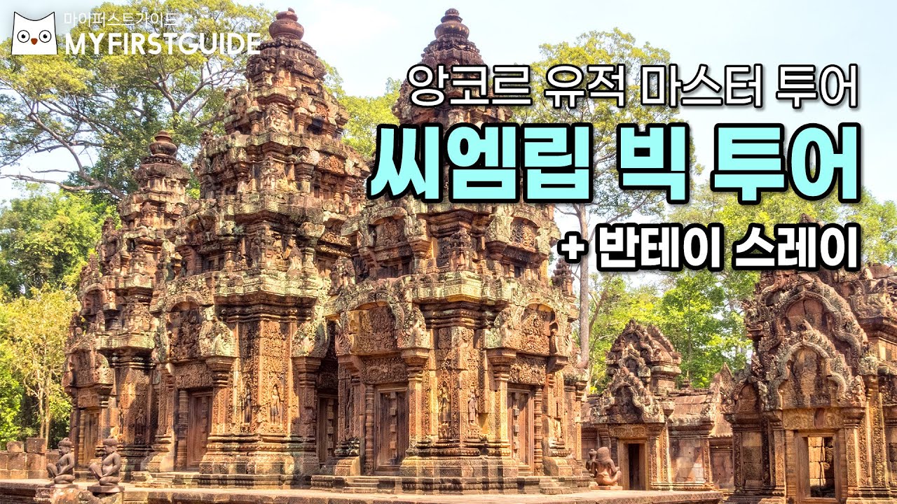 캄보디아 씨엠립 빅투어 가이드 [투어소개] - 오디오가이드, 비디오가이드, Siem Reap Tour, 씨엠립한국어가이드,캄보디아한국어가이드,반테이스레이가이드