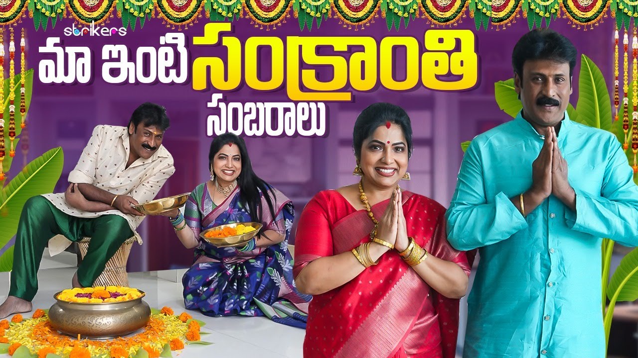 మా ఇంటి సంక్రాంతి సంబరాలు || Haritha Jackie || Strikers