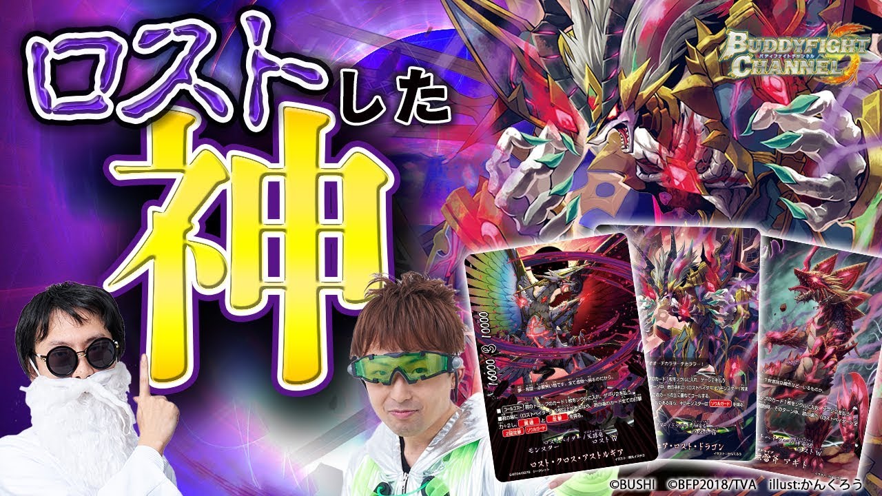 【公式】あの神達がロスト化！？相手へのダメージ量が神すぎる圧倒的なパワー！！【バディファイト対戦動画】