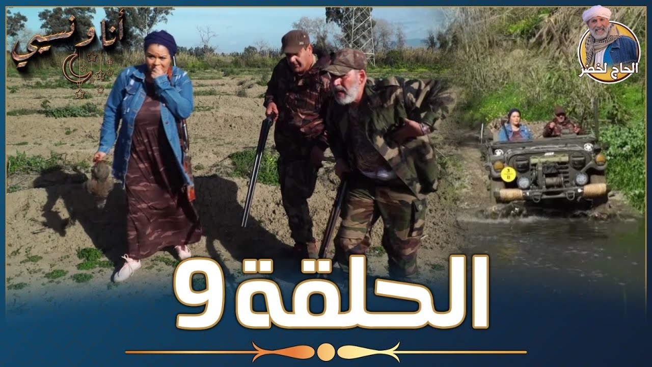 أنا ونسيبي مع الحاج لخضر وعمر ونسرين | رمضان 2023 | الحلقة التاسعة 09 | Ana W Nsibi Hadj Lakhdar