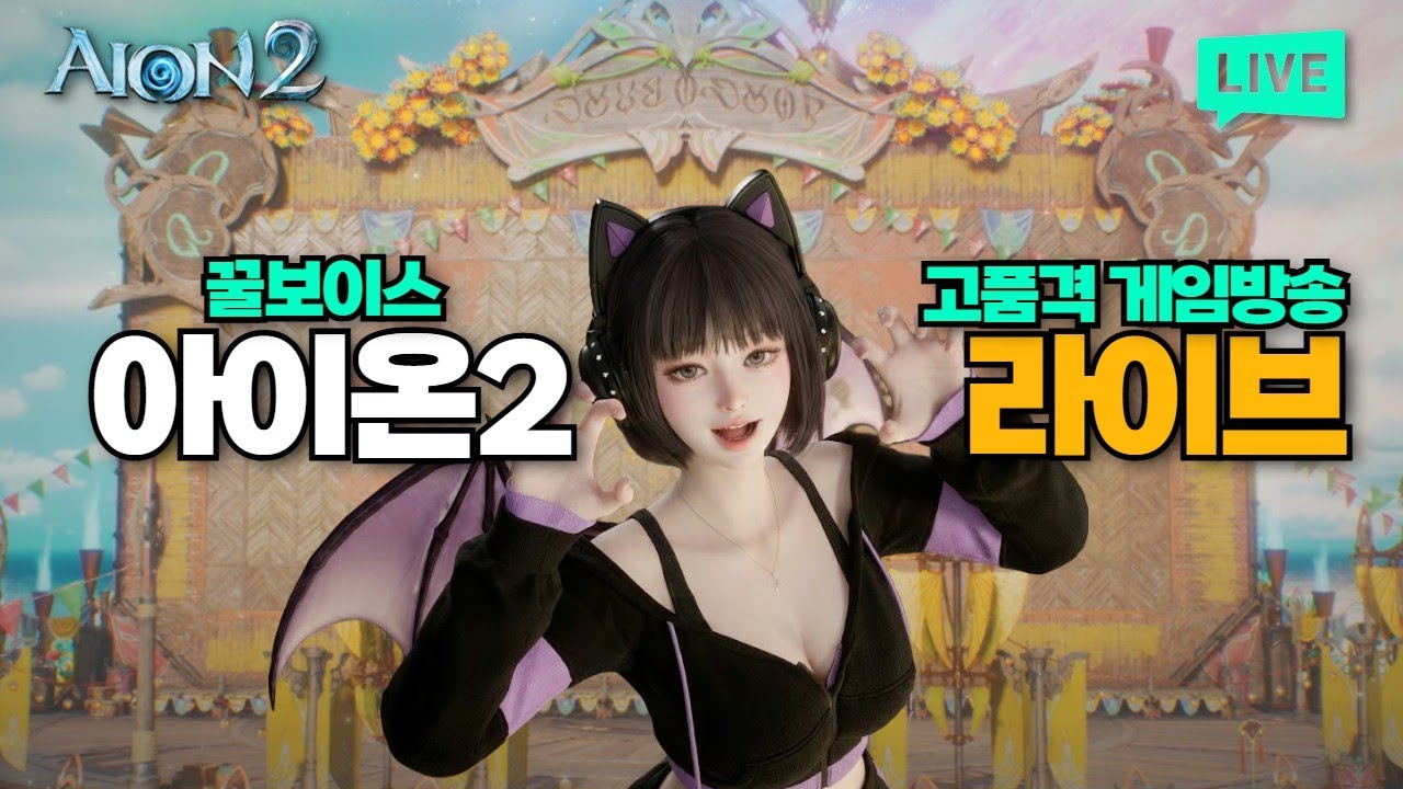 [아이온2] 본격 고품격(?) 게임방송 3화 _ 불금불금 / 린느 지켈