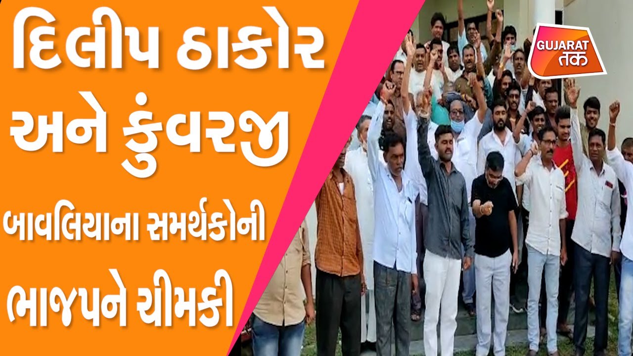 Politics:મંત્રી પદેથી હટાવવાની અટકળોવચ્ચે Kunvarji Bavliya અને Dilip Thakorના સમર્થકોની BJPને ચીમકી