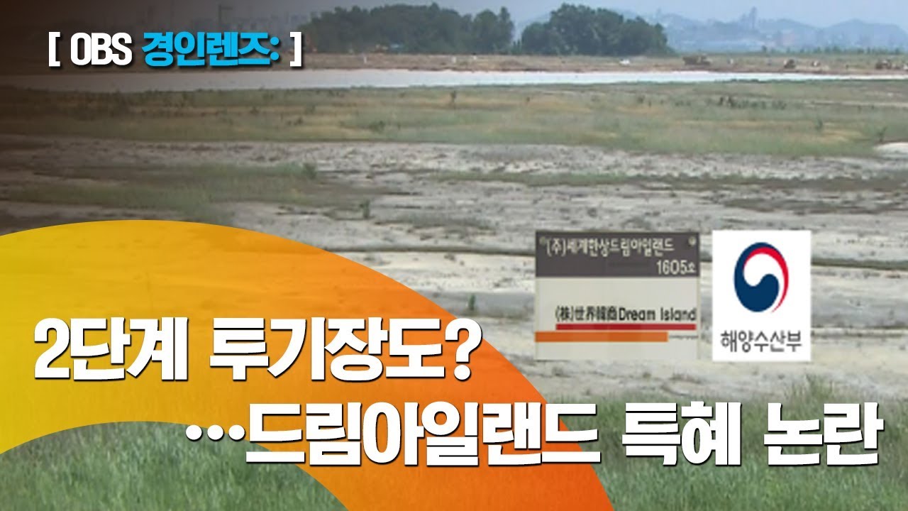 [경인 렌즈] 2단계 투기장도 드림아일랜드에?...특혜 논란