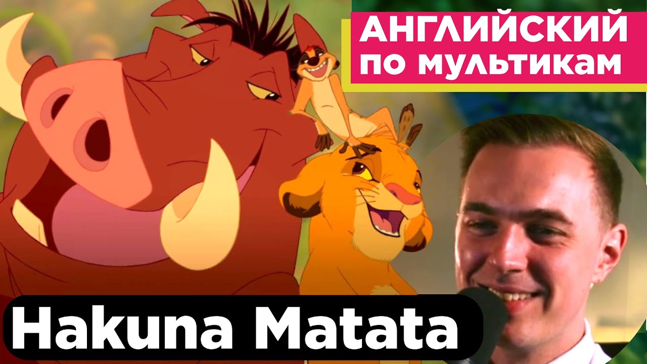 АНГЛИЙСКИЙ ПО МУЛЬТИКАМ - The Lion King / Король Лев (14 часть)