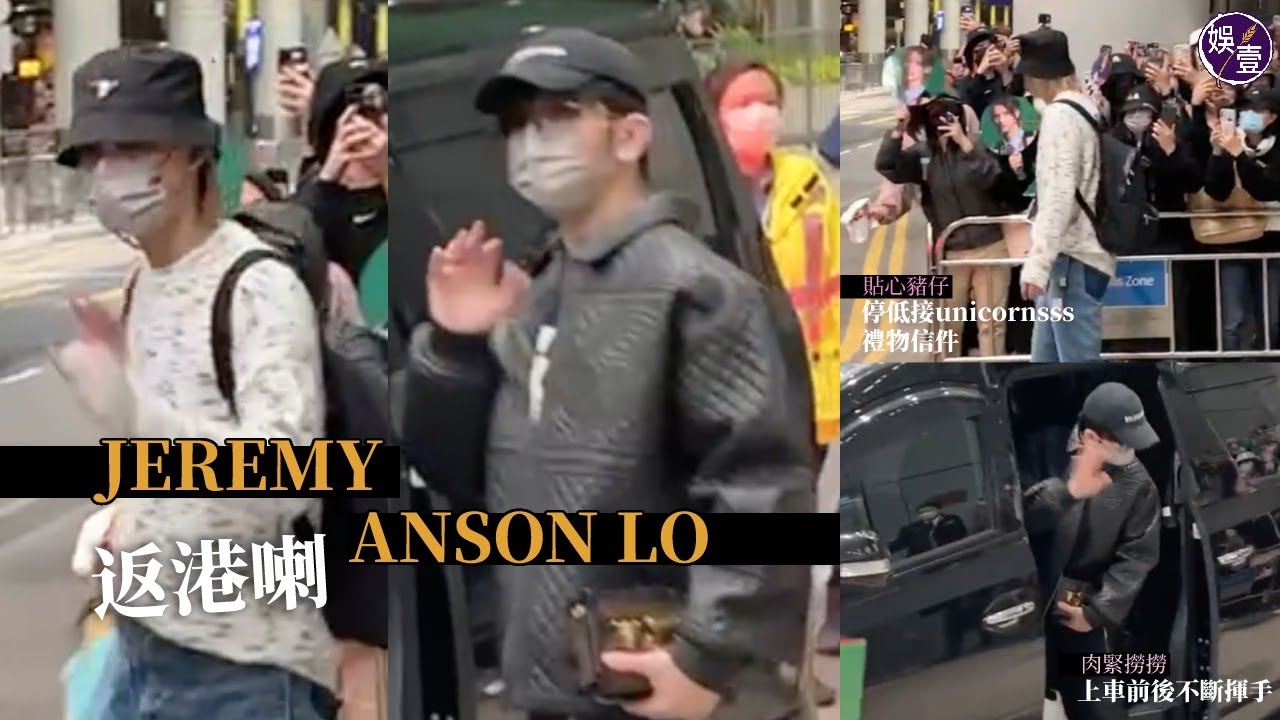 Anson Lo盧瀚霆 Jeremy李駿傑日本返港 保密功夫做足 fans守秩序接偶像︱95Line（ #AnsonLo #Jeremy #娛壹）
