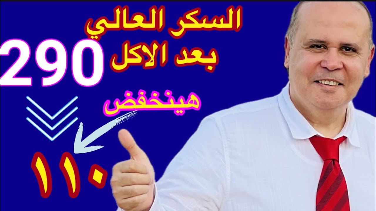 بُشري ساره ..٧طرق ونصائح مجربه هتقضي علي ارتفاع السكر بعد الاكل