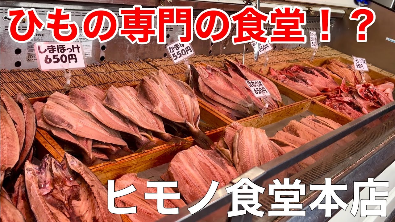 四日市工業地帯にひもの専門の食堂！？【ヒモノ食堂本店】三重県四日市市