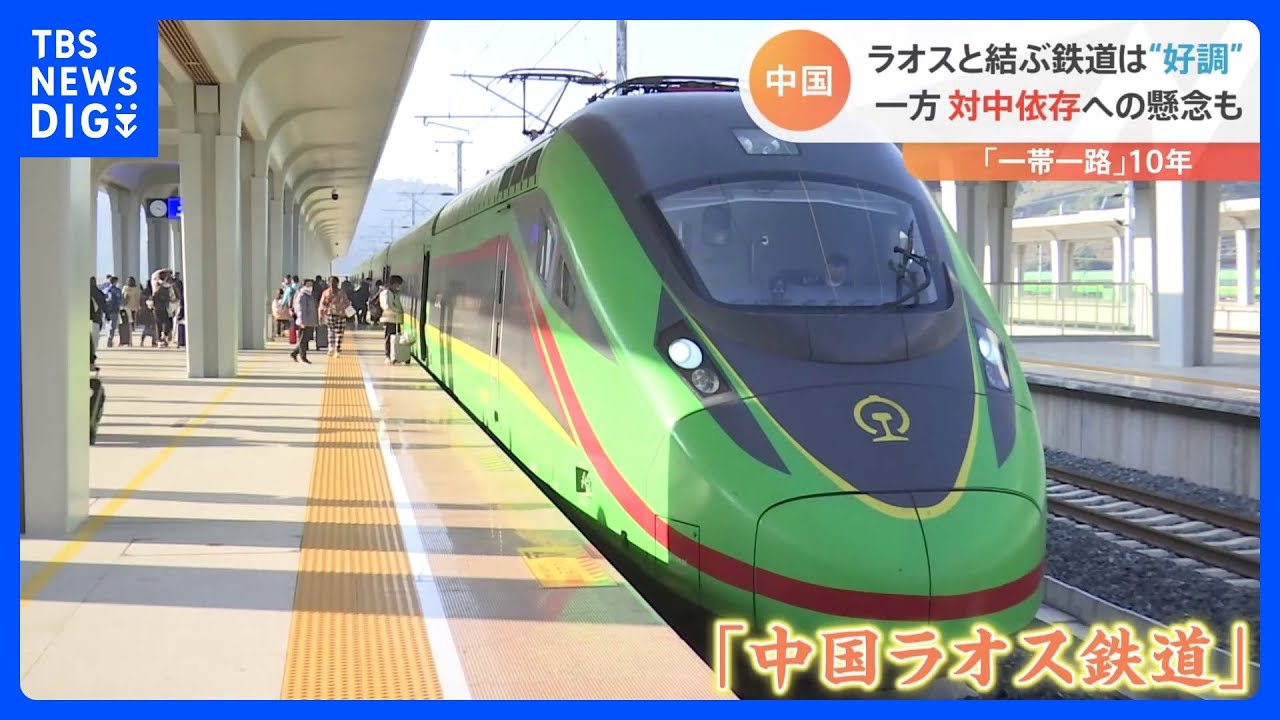 一帯一路構想10年　中国とラオスを結ぶ鉄道　「債務の罠」批判に中国は｜TBS NEWS DIG