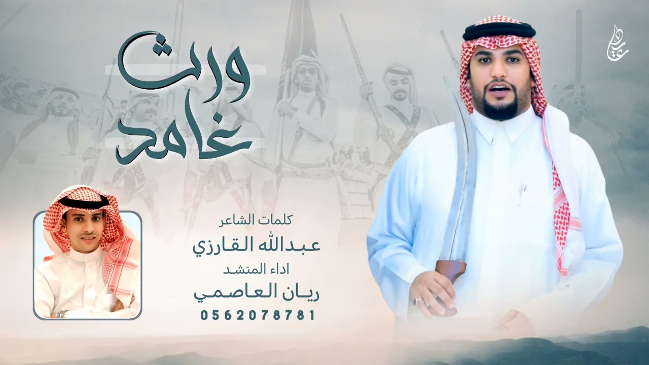 شيلة ورث غامد 🔥 | كلمات : عبدالله القارزي | اداء : ريان العاصمي