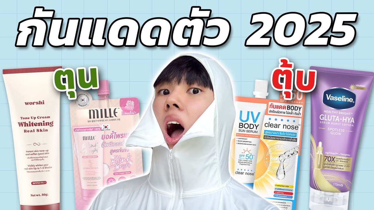 คัดมาแล้ว! รีวิวกันแดดตัว 2025 เช็คประสิทธิภาพ ทดสอบเสื้อเหลือง ตัวไหนตุน ตัวไหนตุ้บ? [ENG SUB]