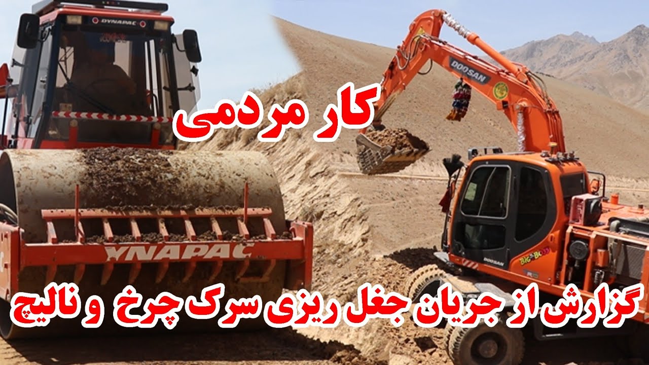 گزارش از جریان جغل ریزی سرک چرخ و نالیج ولسوالی میرامور ولایت دایکندی