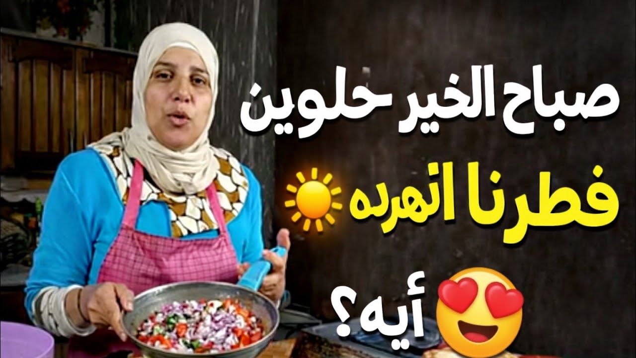 صباح الخير يا حلوين ☀️فِطرنا النهارده إيه؟ 😍