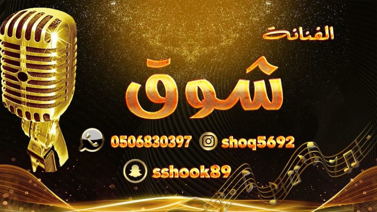 مرحبا في مرحبا _ الفنانه شوق