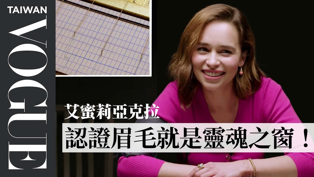 《權力遊戲》「龍媽」艾蜜莉亞·克拉克，偏愛這隻龍！Emilia Clarke Takes a Lie Detector Test ｜明星測謊機實驗｜Vogue Taiwan