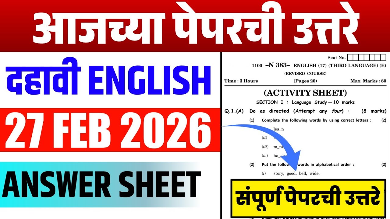 10th English Board Paper 2026 Answers : आजच्या पेपरची संपूर्ण उत्तरे | Class 10 English  Paper 