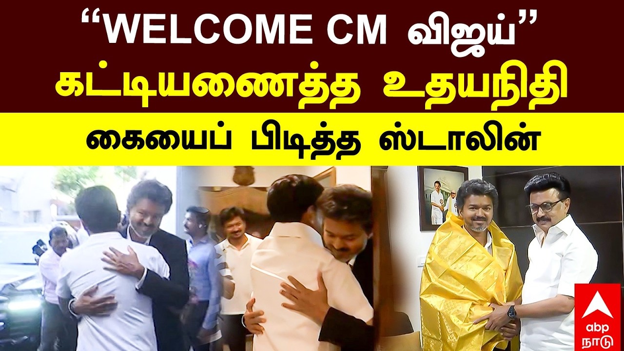 MK Stalin Hugs CM Vijay | 