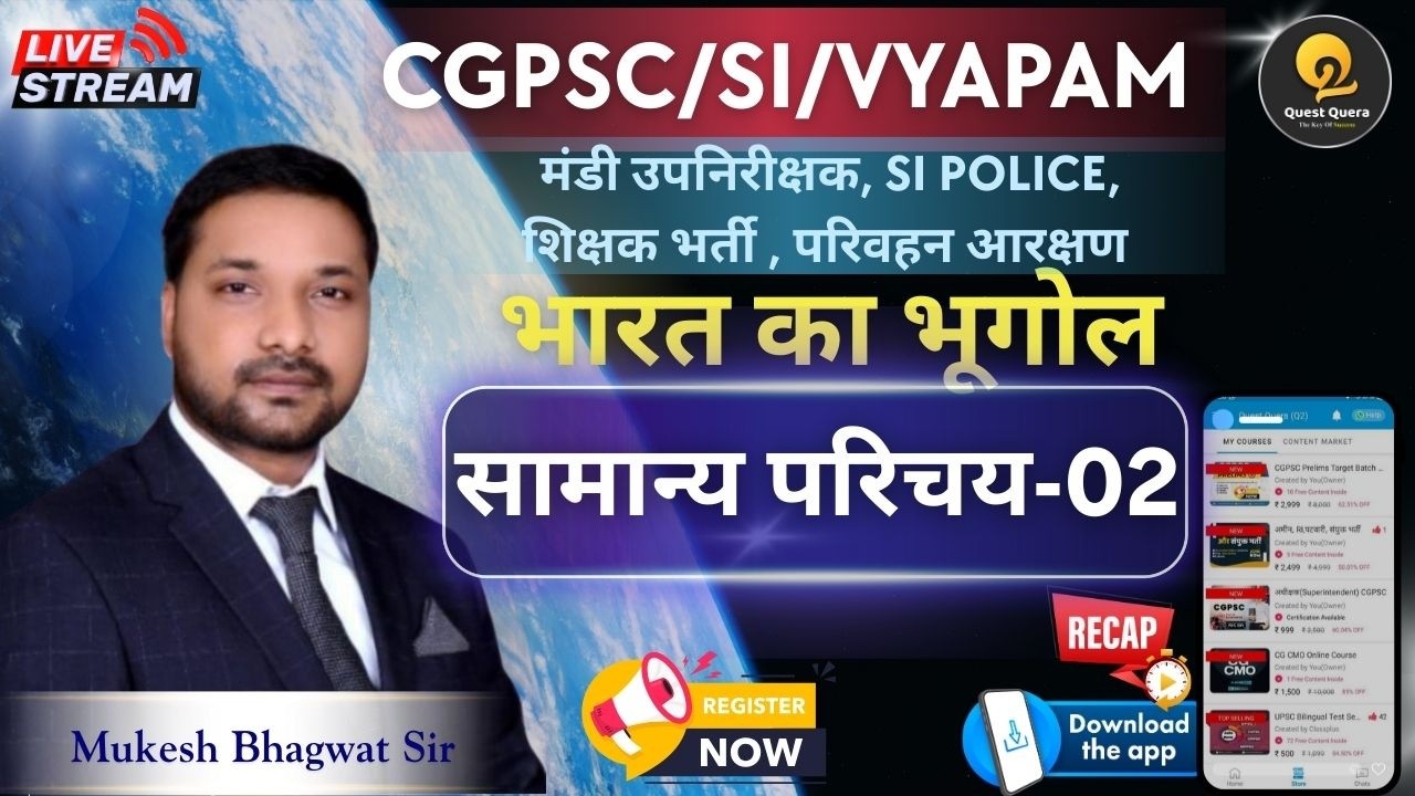Indian Geography - सामान्य परिचय-02  CL- 02▫️Quest Quera - Q2 Education▫️Mukesh Sir