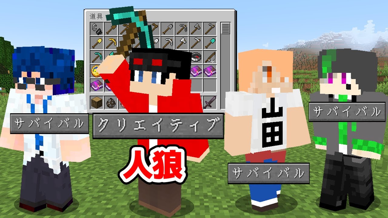 【マインクラフト😜】クリエイティブでズルしてる人狼を探し出せ！「クリエ人狼」