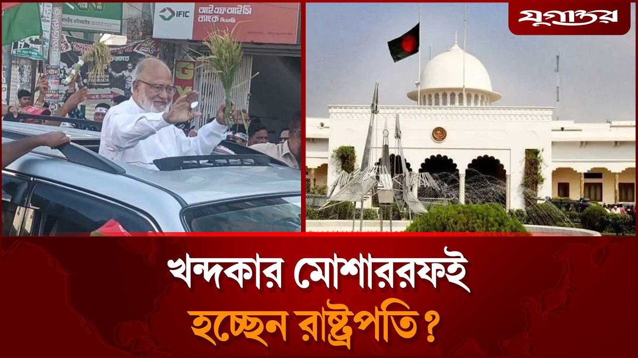 খন্দকার মোশাররফই হচ্ছেন রাষ্ট্রপতি? | Khandaker Mosharraf Hossain | BNP | Jugantor