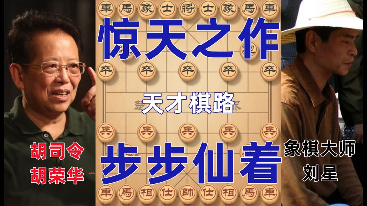巅峰胡荣华惊天之作，顺跑两头蛇弃车猛攻 ，冷手仙着窝心炮无车杀有车【京京讲棋】