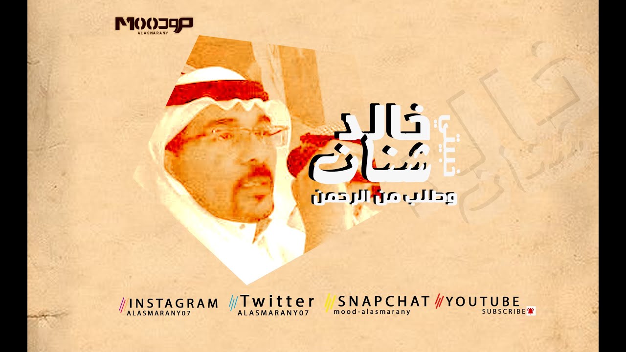 خبيتي -  خالد شنان  - واطلب من الرحمن -  قديم