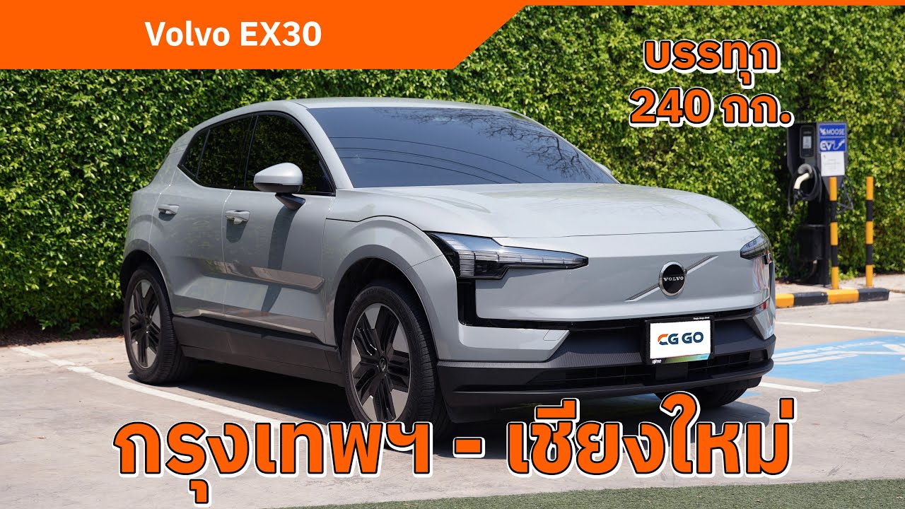 Volvo EX30 Core กรุงเทพฯ - เชียงใหม่  ขับสนุก ทั้งในเมืองและทางไกล