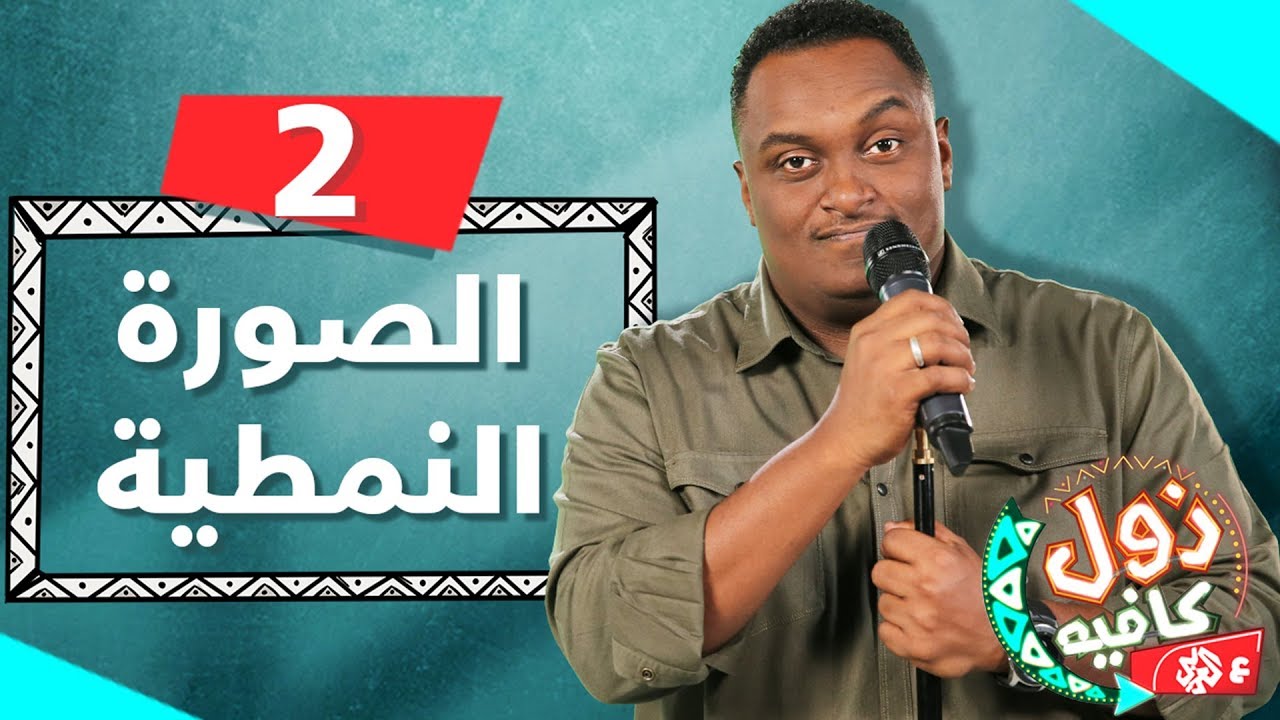 الصورة النمطية | زول كافيه