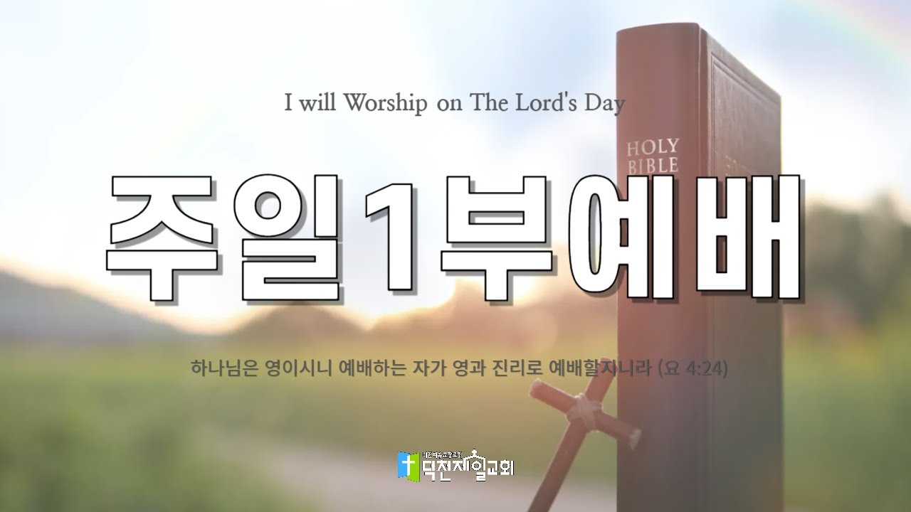 2026년 2월 6일 덕천제일교회 새벽예배
