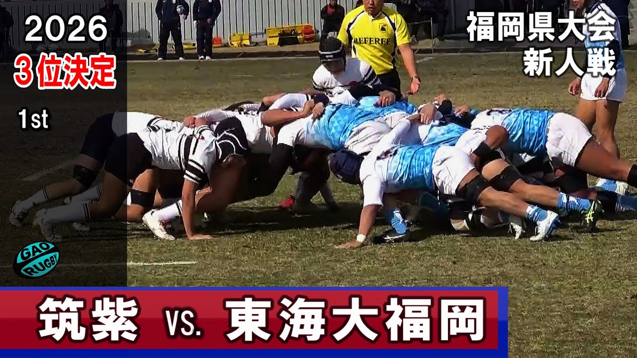 【３位決定】筑紫vs東海大福岡 [1st]　2026新人戦福岡県大会（2025年度）