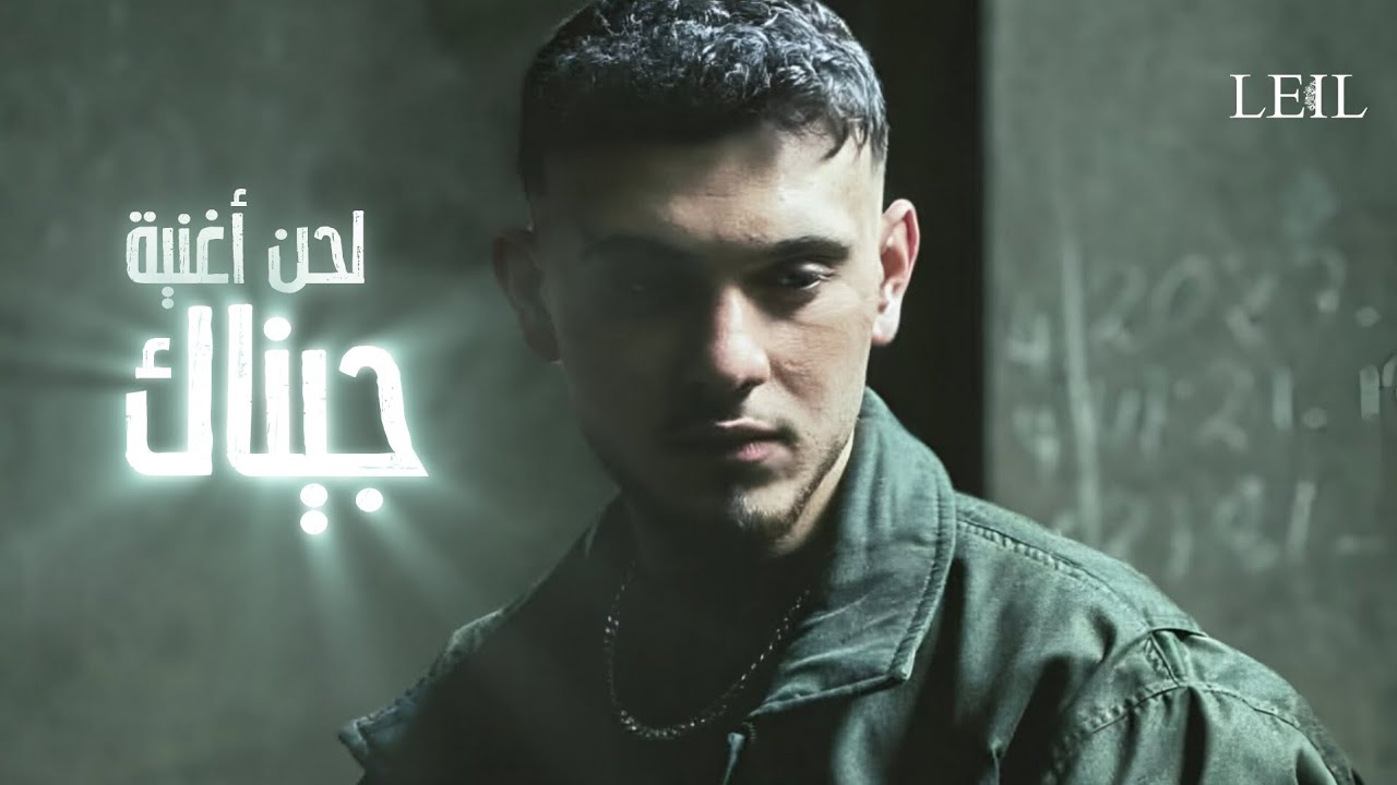 لحن أغنية جيناك _الشامي | Jinak _Al Shami 