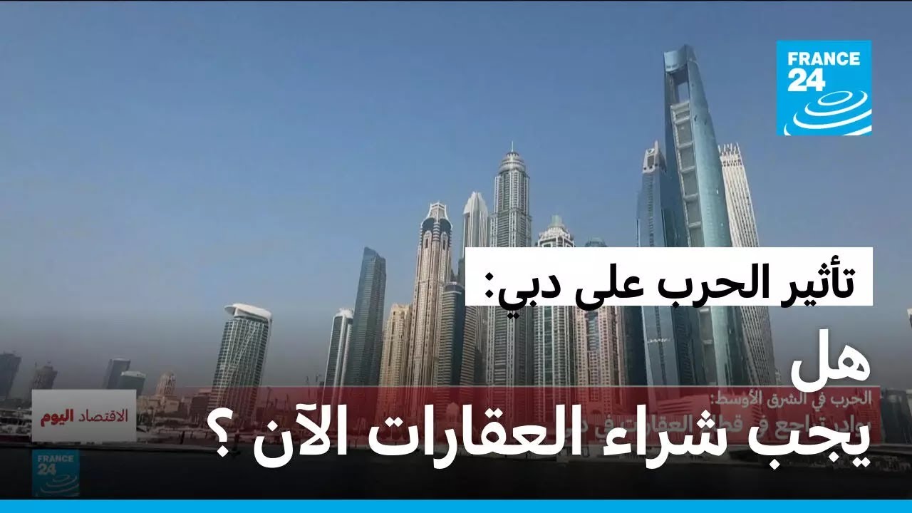 الحرب تتسبب في تراجع قطاع العقارات في دبي : هل حان الآن وقت الاستثمار؟