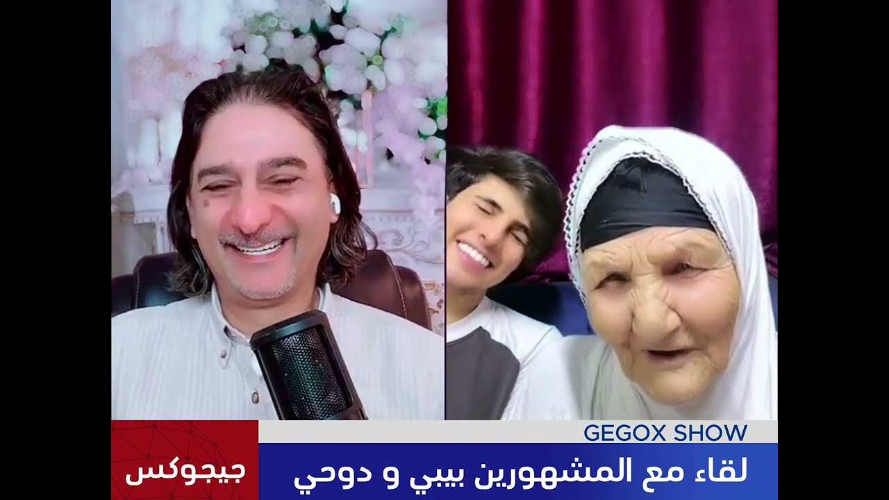 لقاء المشهوريّن ببي و دوحي   #جيجوكس