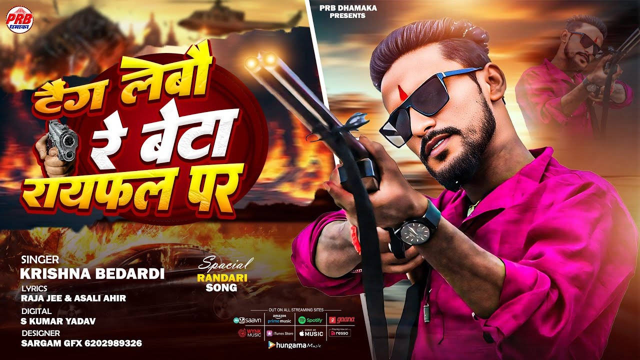 Taing Lebo Re Beta Raifal Par | टैंग लेबौरे बेटा राइफल | Krishna Bedardi Rangdari Song 